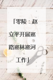 零陵：赵立平开展巡路巡林巡河工作